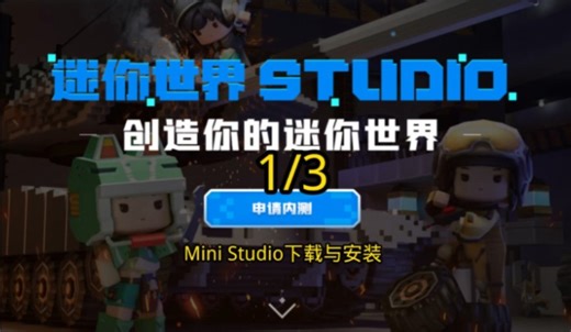 [1/3]Mini Studio的下载与安装（教程）