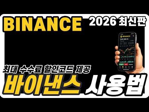 바이낸스 사용법｜2026 최신판