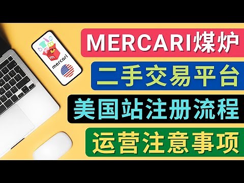 Mercari（煤炉）美国站账号的注册方法，盈利方法，防止封号的方法，提款方式，物流运输, 注意事项 – 大型二手商品交易平台Mercari的运营模式
