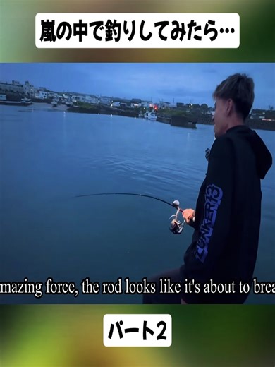 嵐の中での釣り挑戦 パート2