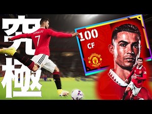 最強クリロナが帰ってきた!!究極の総合値100で大暴れ!!!【eFootball2023】