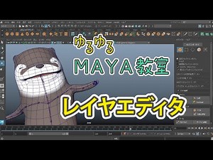 ⑦MAYAのレイヤエディタについて