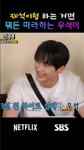 재석이형 하는 건 다 따라하는 변우석 #런닝맨, #변우석, #예능쇼츠