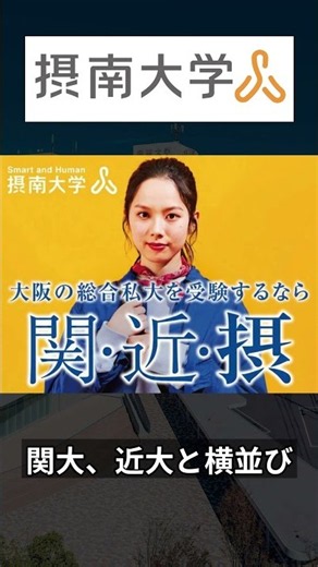 [志願者倍増!?]摂南大学、受験戦略で倍率20倍!? 目指せ関近"摂"?