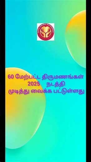 Devakirubai Matrimony #shortsfeed #shorts #marriage #wedding #trending #love #song #music #dance