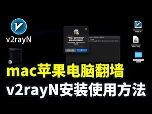 2025最新v2rayN下载使用教程，mac科学上网客户端安装运行详细方法！解决显示无法打开文件损坏问题！超简单办法