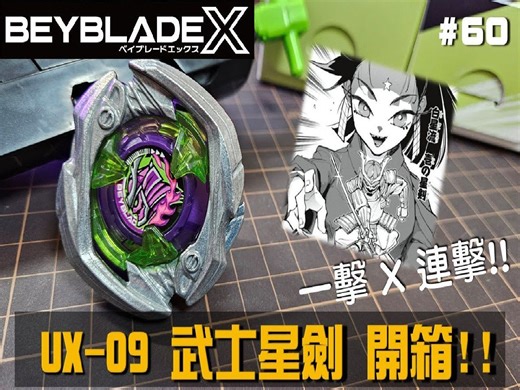 【战斗陀螺X】一击 X 连击 !! UX-09 武士星剑 豪华组 测试开箱!! (ベイブレードバーストX、Beyblade サムライセイバー )