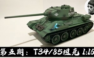 第五期：军模测评-T34/85坦克 1:16（恒龙）-RC T34/85 Tank - Henglong（1:16）