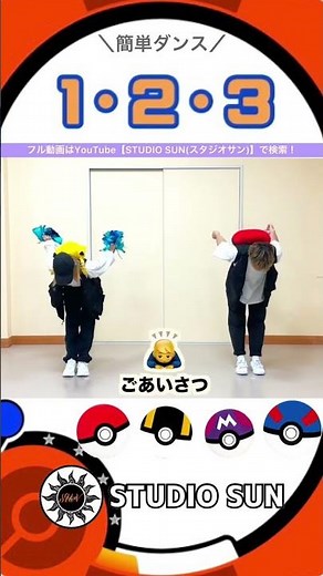 【１・２・３】ポケットモンスター主題歌『ポンポン&簡単ダンス』 発表会やお遊戯会で踊れる！簡単アレンジダンス！