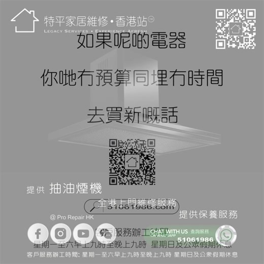 【 特平家電維修 】 提供全港大型電器上門維修服務 • 電視機 • 電視天線 • 洗衣機 • 乾衣機 • 雪櫃 • 紅酒櫃 • 移動式冷氣機 • 電熱水爐 • 抽油煙機 📌 全港上門檢查費一律$200 📌 提供維修後的保養服務 📌 提供香港綜援人仕優惠計劃 維修費一律七折 需出示證明文件 抽油煙機/移動式冷氣機/紅酒櫃除外 📌 客戶服務 Whatsapp: 51061986 📌 客戶服務辦工時間: 星期一至六早上九時至晚上九時 星期日及公眾假期休息 📌 我們還有其他家居服務 歡迎瀏覽我們的 FB / IG 專頁及網頁 📌 FB: www.facebook.com/ProRepairHK 📌 IG: www.instagram.com/Pro.Repair.HK 📌 網頁: www.51061986.com 🌐 選擇檢查後不維修只需付款檢查費，選擇維修則豁免檢查費，檢查費將於總維修費內扣除 ✅ 立即 Whatsapp 我們查詢請直接按下以下連結: https://wa.me/85251061986?text=立即查詢大型電器維修服務 【 特平家居維修 • 香港站™ 】