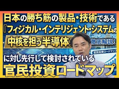 【日本成長戦略】日本の勝ち筋の製品・技術である 「フィジカル・インテリ ジェント・システムの中核を担う半導体」 に対し先行して検討されている【官民投資ロードマップ 】