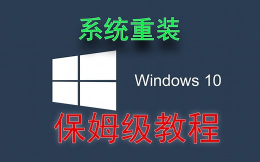 纯净安装版windows 10系统保姆级教程，手把手安装，从U盘制作到系统安装一步到位