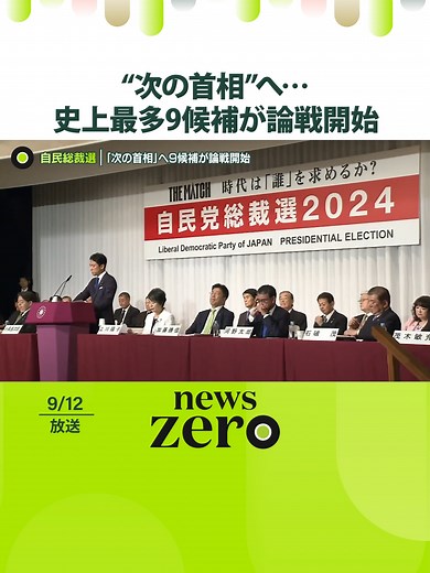 自民党総裁選：次の首相を決める戦い