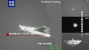无限“弹药” 光速打击！激光武器让无人机有来无回