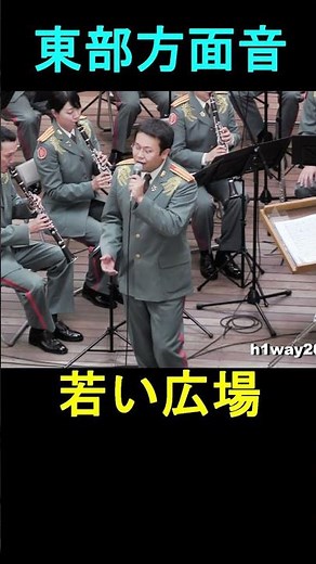 東部方面音楽隊 「若い広場」 朝ドラ［ひよっこ］主題歌 火曜コンサート 陸上自衛隊 歌唱：林 克成