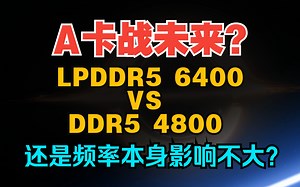 脑洞评测：DDR5-4800对比6400存在的疑问