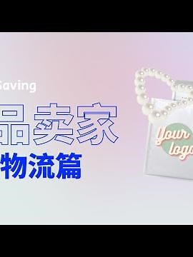 🧸北美饰品创业 | 如何选择合适的邮寄渠道呢？| ShipSaving