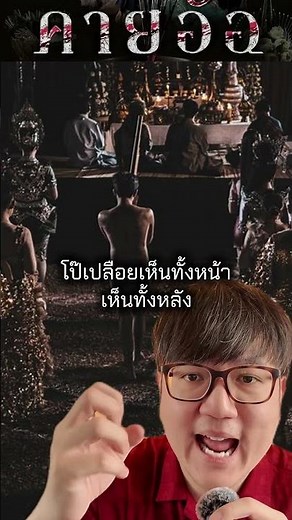 ฉากเด็ดตอนจบ | คายอ้อ ลบหลู่ ศรัทธา อาถรรพ์ Kayaor #ไม่สปอย #รีวิว