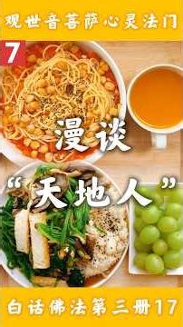3-17-7【白话佛法第三册】17.漫谈“天地人”