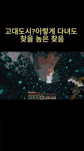 고대도시 찾는법? 두 다리가 있는데 뭐가 걱정임 근데 진짜 어떻게 찾음? #minecraft