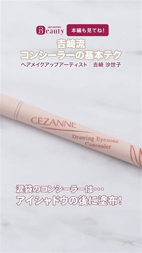𠮷﨑流 コンシーラーの基本テク③【涙袋テク】｜𠮷﨑沙世子のBeauty Method｜【公式】ホットペッパービューティーTV #shorts