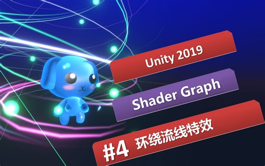 [Unity 2019] Unity Particle System #4 环绕流线特效 | Shader Graph, 透明，精灵，特效，游戏机，独立游戏