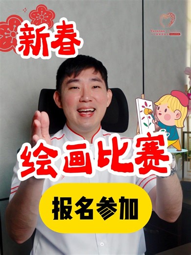 Yayasan Muhibah Education 一心教育基金会 on Instagram: "🎨 2026 绘画比赛 🎨 大人小孩都能来！😍 📅 日期：2026 年 2 月 8 日（星期日） 📍 地点：蒲种年货街 Pusat Bandar Puchong （Jalan Bandar 15 · Restoran Meet You Puchong 前） ✨ 公开组 （18岁以上）/ 中学组 / 小学组 🏆 多达125份奖项等你来赢取 😍 📩 报名方式：在线报名�报名链接： ⁠https://forms.gle/4rUoxwfjJXDJenKw6�也可扫描图片上的QR CODE 📅 截止日期：2026 年 1 月 31 日（中午 12 时） 完整规则在报名表格里 ☺️ 名额有限，快来报名吧！"