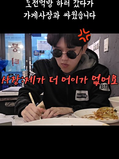 먹방 도전! 사장님과 싸운 사연
