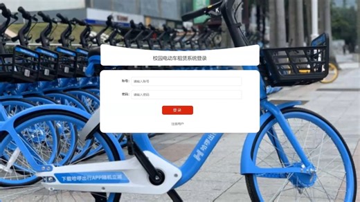 Java毕业项目_基于springboo的校园电动车租赁系统的设计与实现(源码 LW 远程调试 代码讲解等)