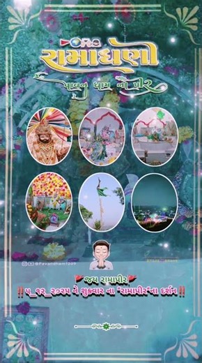 જય રામાપીર જય દ્વારકાધીશ રાધે રાધે..... #jayramapir #rajameldi #ramapir