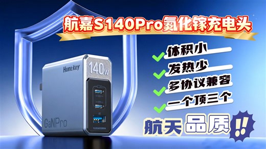 多口 多协议快充 高功率 | 航嘉S140pro氮化镓冲电头，老牌大厂出品包稳的~！