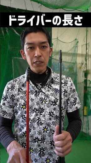 今さら聞けない「長短・飛ぶのはどっち？」ドライバーの“長さ”について教えて｜ゴルフクラブABC
