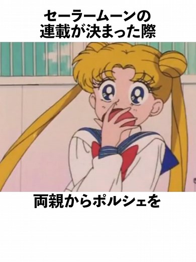 セーラームーンの連載が決まった際両親からポルシェをプレゼントされた武内直子に関する雑学 #武内直子 #セーラームーン#tiktoknews #trending #tiktokでニュース #女芸人 #俳優 #女優 #アイドル