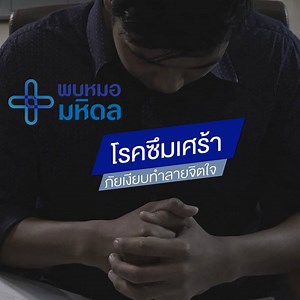 559K views · 5.2K reactions | ถึงผู้ป่วยโรคซึมเศร้า...