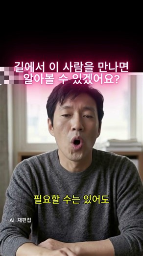 길에서 이 사람을 만나면 알아볼 수 있겠어요 ?