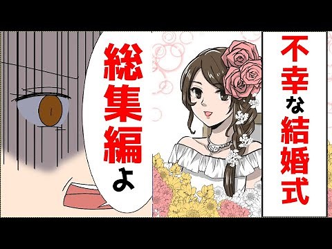 【漫画】不幸な結婚式の総集編【七夕ドロップ】