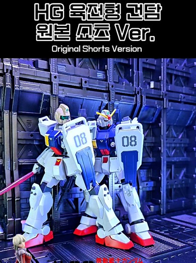 Don’t call it a GM head! 機動戦士ガンダム 第08MS小隊 Mobile Suit Gundam: The 08th MS Team 기동전사 건담 제08MS소대 HGUC RX-79[G] GROUND TYPE GUNDAM Gundam vs Gel Blaster 건담파괴자 #gundam #gunpla #건담 #gundamcommunity #fyp