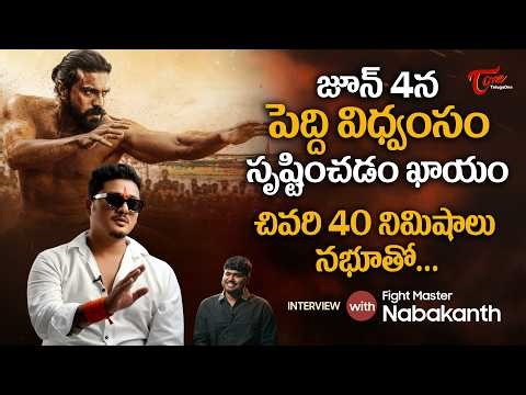 Peddi Movie Fight Master Nabakanth Comments on Ram Charan | పెద్ది చివరి 40నిమిషాలు నభూతో TeluguOne