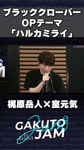 ブラッククローバー 初代OPテーマ「ハルカミライ/感覚ピエロ」を梶原岳人と室元気が生セッション
