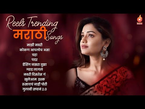 🔥 Reels Trending मराठी Songs | Superhit Marathi Songs | Latest Marathi Hits | Hot Hits Marathi 🎧