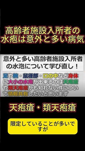 高齢者施設入所者の水疱は意外と多い病気#shorts #介護施設#水泡#天疱瘡#水天疱瘡＃高齢者