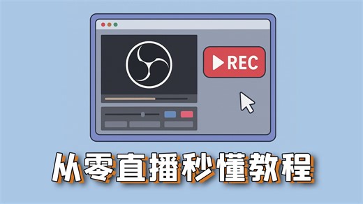 obs从下载到直播胎教级教程