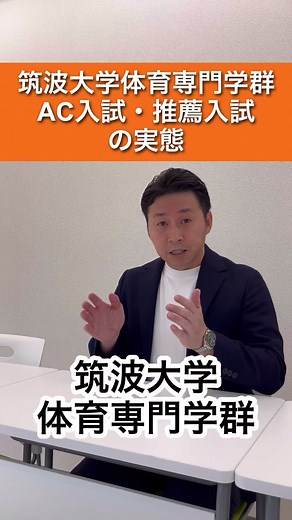 筑波大学 体育専門学群の推薦入試の実態