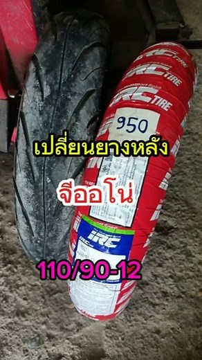 เปลี่ยนยางหลัง จีออโน่ 110/90-12 | สมาน ยางเปอร์เซ็นต์