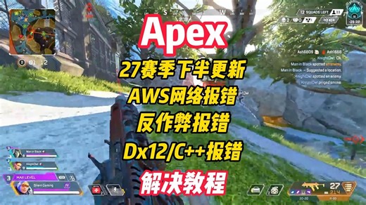 【已解决】Apex27赛季下半段更新/最新进不去问题解决/卡反作弊/AWS网络报错/无法连接至EA平台/08x崩溃报错/C++Dx12组件缺失/手把手解决教程