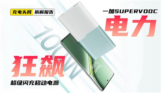 一加SUPERVOOC 100W超级闪充移动电源拆解：配备1A1C接口，支持100W私有快充协议