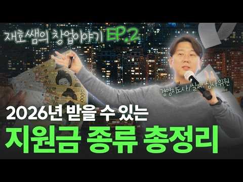 내 돈 없이 2억 창업하는 법? 현직 전문가가 알려주는 합격률 90% 비밀 l 창업이야기 ep.2