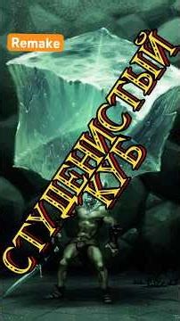 The Ice Cube | remake | D&D Lore #lore #dnd #dnd5e #днд #dungeonanddragons #нри