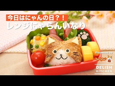 今日はにゃんの日？レンジにゃらんいなり ｜ How To Make Sushi In Fried Tofu Of Nyaran