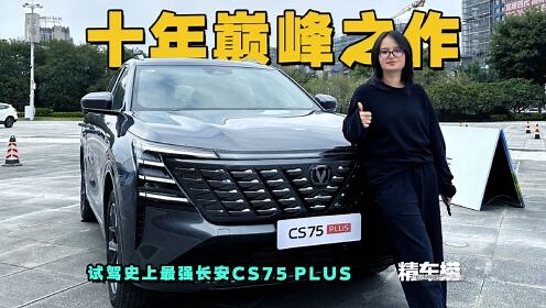 深度试驾第四代长安CS75 PLUS：定位十年巅峰之作，质感全面提升
